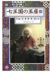 七王国の玉座III(氷と炎の歌１) - George R.R. Martin, ジョージ・R.R. マーティン