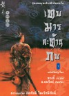 เทพมารสะท้านภพ (เล่ม 1) - Fu Yu Fan Yun - หวงอี้ (Wong Yi)
