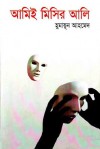 আমিই মিসির আলি - Humayun Ahmed