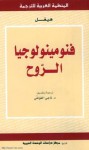 فنومينولوجيا الروح - Georg Wilhelm Friedrich Hegel, ناجي العونلي, هيجل