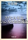 さざなみ軍記・ジョン万次郎漂流記 [Sazanami Gunki / Jon Manjirō Hyōryūki] - Masuji Ibuse