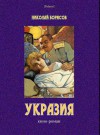 Укразия: Кино-роман - Николай Андреевич Борисов