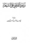 ردود القرطبي على الشيعة - مشهور بن حسن آل سلمان