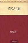 Kitanai ie (Japanese Edition) - Yokomitsu Riichi