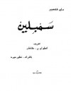 سيمبلين - عبد الواحد لؤلؤة, جي . م . نوزورذي, William Shakespeare