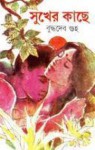 সুখের কাছে - Buddhadeb Guha