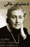 دستهای خالی - Agatha Christie