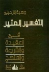 التفسير المنير في العقيدة والشريعة والمنهج (سبعة عشر جزء) - وهبة الزحيلي