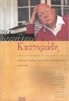 Είμαστε υπεύθυνοι για την ιστορία μας - Cornelius Castoriadis, Κορνήλιος Καστοριάδης, Τέτα Παπαδοπούλου