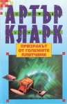 Призракът от големите плитчини - Arthur C. Clarke