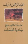 بادية الظلمات - Abdul Rahman Munif