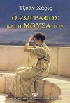 Ο ζωγράφος και η μούσα του - Joanne Harris, Καίτη Οικονόμου