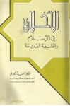 الأخلاق في الإسلام والفلسفة القديمة - أسعد السحمراني