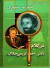 8 Ketab (Audio Book) هشت کتاب مجمعۀ اشعار سهراب سپهری - کتاب گویا - شمل 1 سی دی و 1 دی وی دی - Sohrab Sepehri, Dr. Ahmad Karimi Hakkak