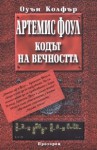 Кодът на вечността (Артемис Фоул, #3) - Eoin Colfer, Магдалена Куцарова-Леви