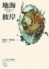 地海彼岸 (地海六部曲, #3) - Ursula K. Le Guin, 蔡美玲