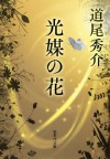 光媒の花 (集英社文庫) (Japanese Edition) - 道尾秀介