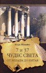 7 и 37 чудес света. От Эллады до Китая - Igor Mozheiko, Игорь Можейко