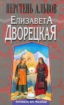 Перстень альвов - Елизавета Дворецкая