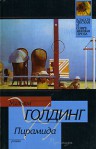 Пирамида (Классическая и современная проза) - William Golding, Уильям Голдинг, Elena Suritz