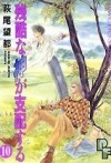 残酷な神が支配する 10 [Zankoku na Kami ga Shihaisuru 10] - Moto Hagio