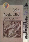 كنوز الملك سليمان - H. Rider Haggard, مختار السويفي