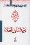 رجعة أبي العلاء - عباس محمود العقاد