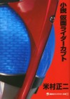 小説　仮面ライダーカブト (講談社キャラクター文庫) (Japanese Edition) - 米村正二, 石ノ森章太郎