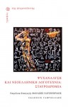 Ψυχανάλυση και νεοελληνική λογοτεχνία: Σταυροδρόμια - Θανάσης Χατζόπουλος, Κωνστάνς Αθανασιάδου, Αθανάσιος Αλεξανδρίδης, Κωνσταντίνος Αρβανιτάκης, Κώστας Γεμενετζής, Θανάσης Γεωργάς, Βιβή Θεοδοσάτου, Γιάννης Σ. Κόντος, Σωτήρης Μανωλόπουλος, Νίκος Παπαχριστόπουλος, Νίκος Σιδέρης (Nikos Sideris), Ελένη Τζαβάρα, Θανάσης Τζ