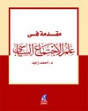 مقدمة في علم الاجتماع السياسي - أحمد زايد