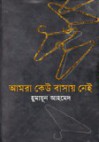 আমরা কেউ বাসায় নেই - Humayun Ahmed