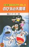 大長編ドラえもん 3 のび太の大魔境 - Fujiko F. Fujio