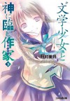 "文学少女"と神に臨む作家【ロマンシエ】 下 (ファミ通文庫) (Japanese Edition) - 野村 美月, 竹岡美穂