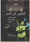 الراكبون إلى البحر - J.M. Synge, Thornton Wilder, Mathurin Dondo, Cedric Wright, عبد السلام إبراهيم, John Galsworthy, Eugene O'Neill, Saki, Neith Boyce, Hutchins Hapgood, Isabella Augusta Persse (Lady Gregory), Tennessee Williams