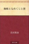 Kumoto namekuji to tanuki (Japanese Edition) - Kenji Miyazawa