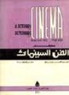 معجم الفن السينمائي - أحمد كامل مرسي, مجدي وهبة