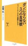 ガンにならない3つの食習慣: 1 (SB新書) (Japanese Edition) - 高橋 弘, 0