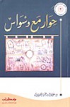 حوار مع وسواس - علي بن حمزة العمري