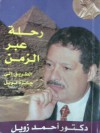 رحلة عبر الزمن - أحمد زويل, Ahmed H. Zewail