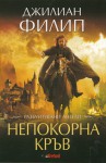 Непокорна кръв (Разбунтувани ангели, #1) - Gillian Philip, Васил Велчев