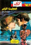 الخطيئة الأولى - Alberto Moravia, حلمي مراد