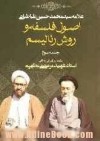 اصول فلسفه و روش رئالیسم 3 - سید محمدحسین طباطبائی, مرتضی مطهری