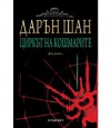 Циркът на кошмарите (Историята на Дарън Шан, #1) - Darren Shan