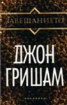 Завещанието - John Grisham, Джон Гришам