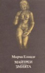 Майтреи ; Змията - Mircea Eliade