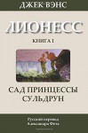 Suldrun's Garden (in Russian) (Lyonesse) (Volume 1) (Russian Edition) - Jack Vance, Alexander Feht