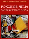 Роковые яйца. Записки юного врача - Mikhail Bulgakov, Mikhail Bulgakov