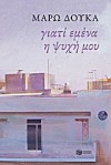 Γιατί εμένα η ψυχή μου - Marō Douka, Μάρω Δούκα