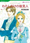 わたしだけの後見人 (ハーレクインコミックス) (Japanese Edition) - 田辺 真由美, アン ・アシュリー