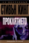 Проклятието - Боян Николаев, Stephen King